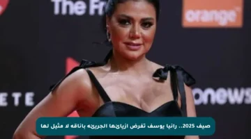 صيف 2025.. رانيا يوسف تفرض أزيائها الجريئة بأناقة لا مثيل لها